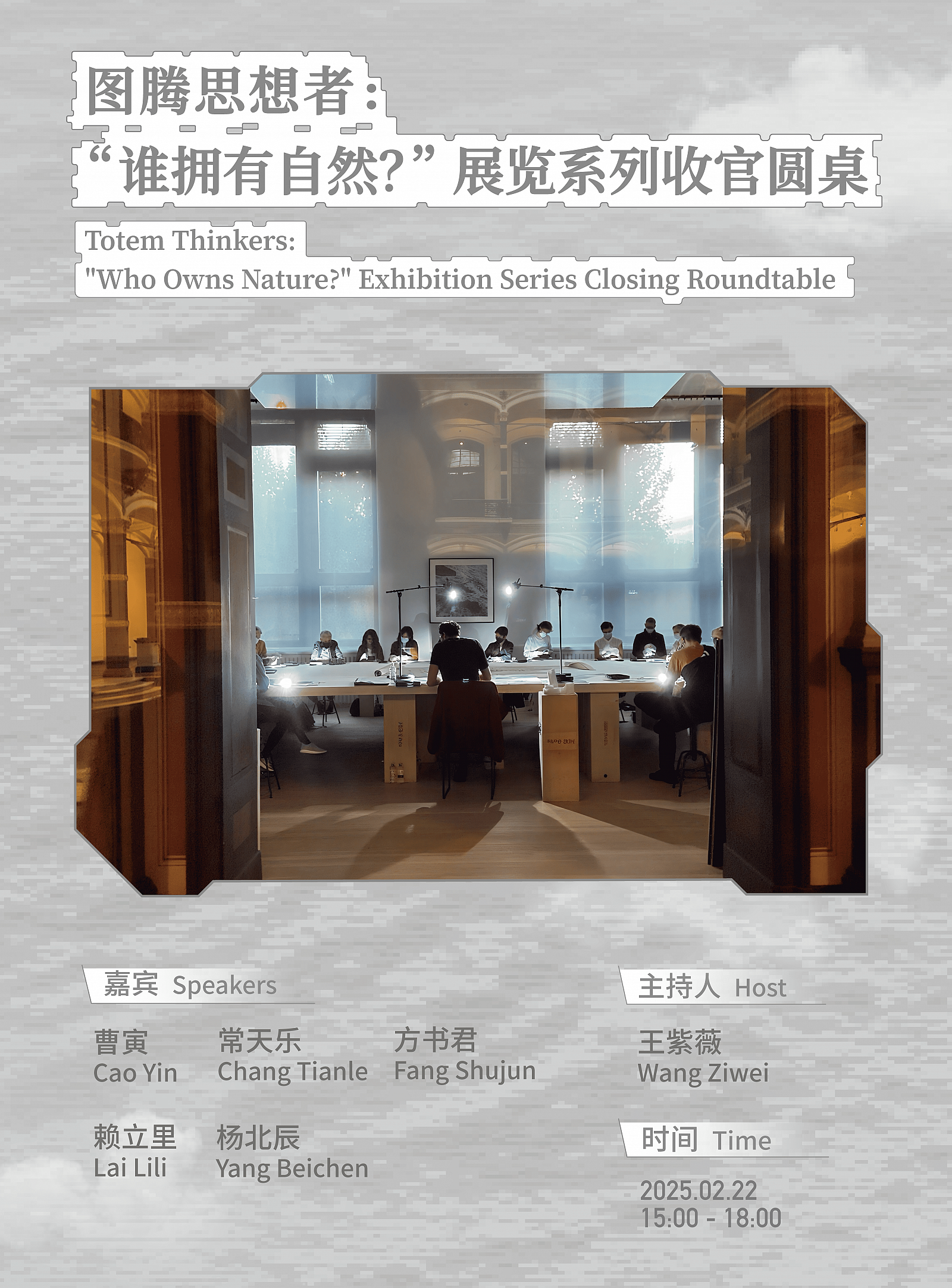 图腾思想者：“谁拥有自然？”展览系列收官圆桌